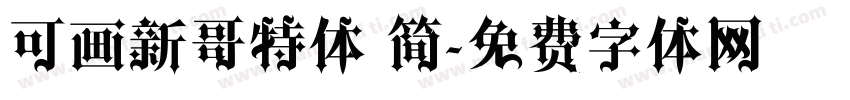 可画新哥特体 简字体转换